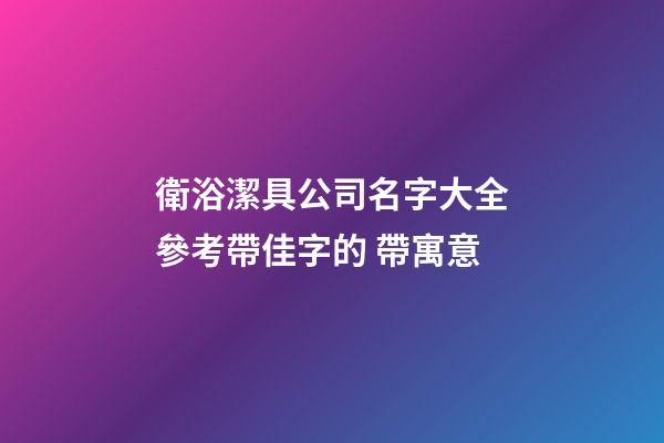 衛浴潔具公司名字大全參考帶佳字的 帶寓意-第1張-公司起名-玄機派